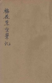 梅花草堂笔谈 - 封面图