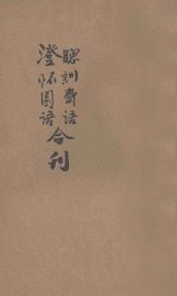 聪训斋语  澄怀园语 - 封面图