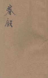 眷顾  新诗集 - 封面图