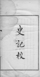 史记校 - 封面图