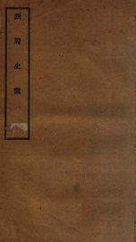 西周史征  1 - 封面图