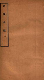 西周史征  6 - 封面图