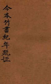 今本竹书纪年疏证  上 - 封面图