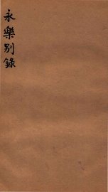 永乐别录  卷1 - 封面图