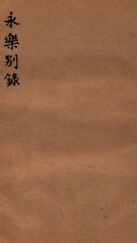 永乐别录  卷2 - 封面图