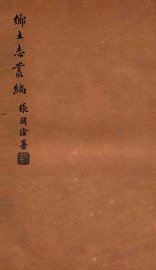 鄠县乡土志 - 封面图