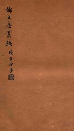 甘泉县乡土志 - 封面图