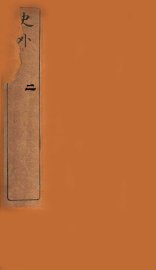 史外  2  卷4-6 - 封面图