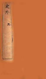 史外  3  卷7-9 - 封面图