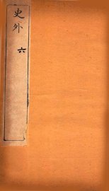 史外  6  卷16-18 - 封面图