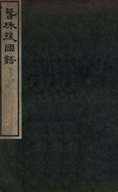 春秋后国语 - 封面图