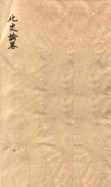 北史论略 - 封面图
