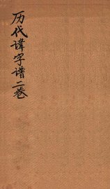 历代讳字谱  卷上 - 封面图