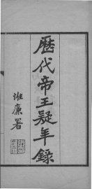 历代帝王疑年录 - 封面图