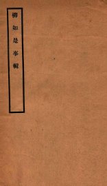 柳如是事辑 - 封面图