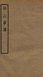 船山学谱  卷3 - 封面图