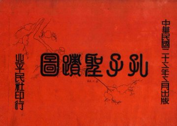 孔子圣迹图 - 封面图