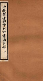 内务部古物陈列所书画目录  3 - 封面图