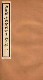 内务部古物陈列所书画目录  8 - 封面图