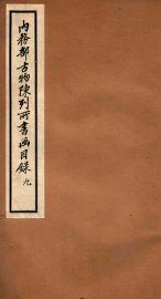 内务部古物陈列所书画目录  9 - 封面图