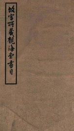 故宫所藏观海堂书目 - 封面图