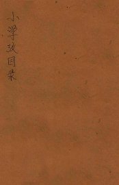 小学考目录 - 封面图