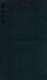 书林余话 - 封面图