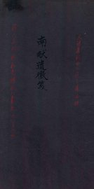南献遗征笺 - 封面图