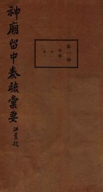 神庙留中奏疏汇要  第1册  吏部  卷1-2 - 封面图