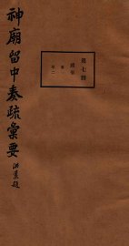 神庙留中奏疏汇要  第7册  礼部  卷1-2 - 封面图