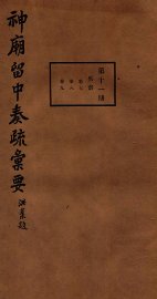 神庙留中奏疏汇要  第11册  兵部  卷7-9 - 封面图
