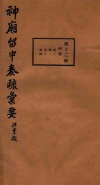 神庙留中奏疏汇要  第13册  刊部  卷1-4 - 封面图