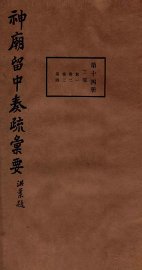 神庙留中奏疏汇要  第14册  工部  卷1-4 - 封面图
