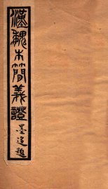 汉魏木简义证 - 封面图