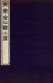 衡斋金石识小录  2 - 封面图