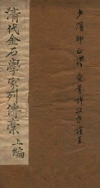 清代金石学家列传稿 - 封面图