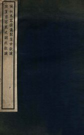 清仪阁集古款识东武刘氏款识 - 封面图