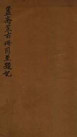 簠斋藏古册目并题记 - 封面图