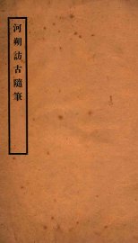 河朔访古随笔 - 封面图