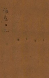 俑庐日札 - 封面图