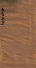 天宝本草 - 封面图