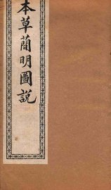 本草简明图说  果木虫部 - 封面图