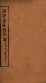 伤寒论  卷8-10 - 封面图