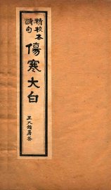 伤寒大白  卷3-4 - 封面图