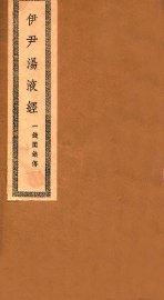 伊尹汤液经  卷首-卷末 - 封面图