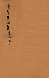 伤寒贯珠集  卷1  上 - 封面图