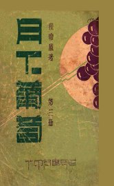 月下葡萄  第3册 - 封面图