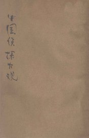 中国侦探大观 - 封面图