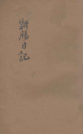 断肠日记 - 封面图