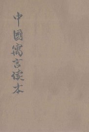 中国寓言读本  第1册 - 封面图